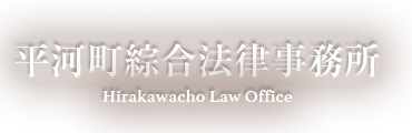 平河町綜合法律事務所